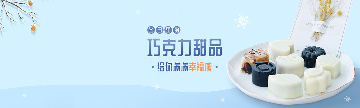 冬日里的巧克力甜品