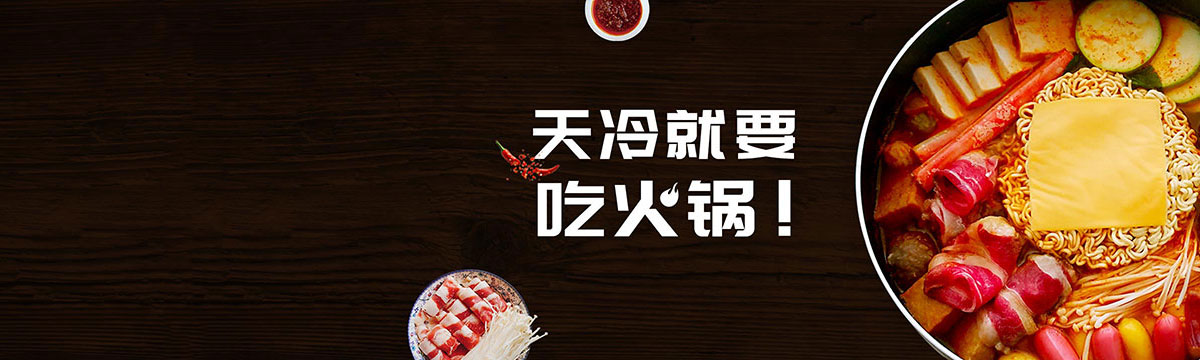 天冷就要吃火锅