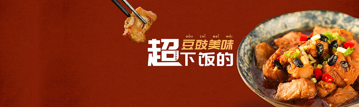 超下饭的豆豉美味