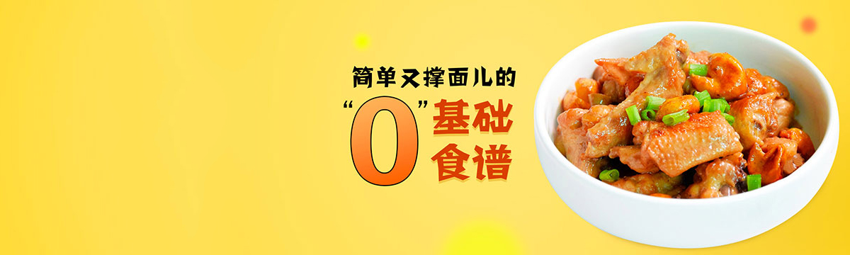 简单又撑面儿的“0”基本食谱