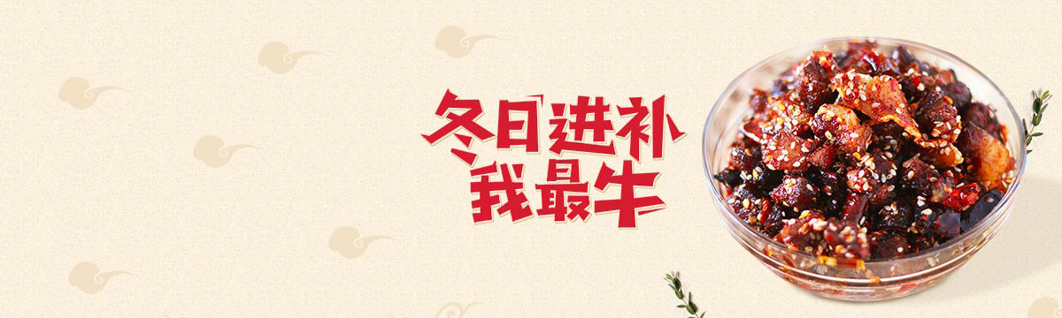 冬日进补我最牛