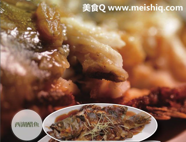 西湖醋鱼